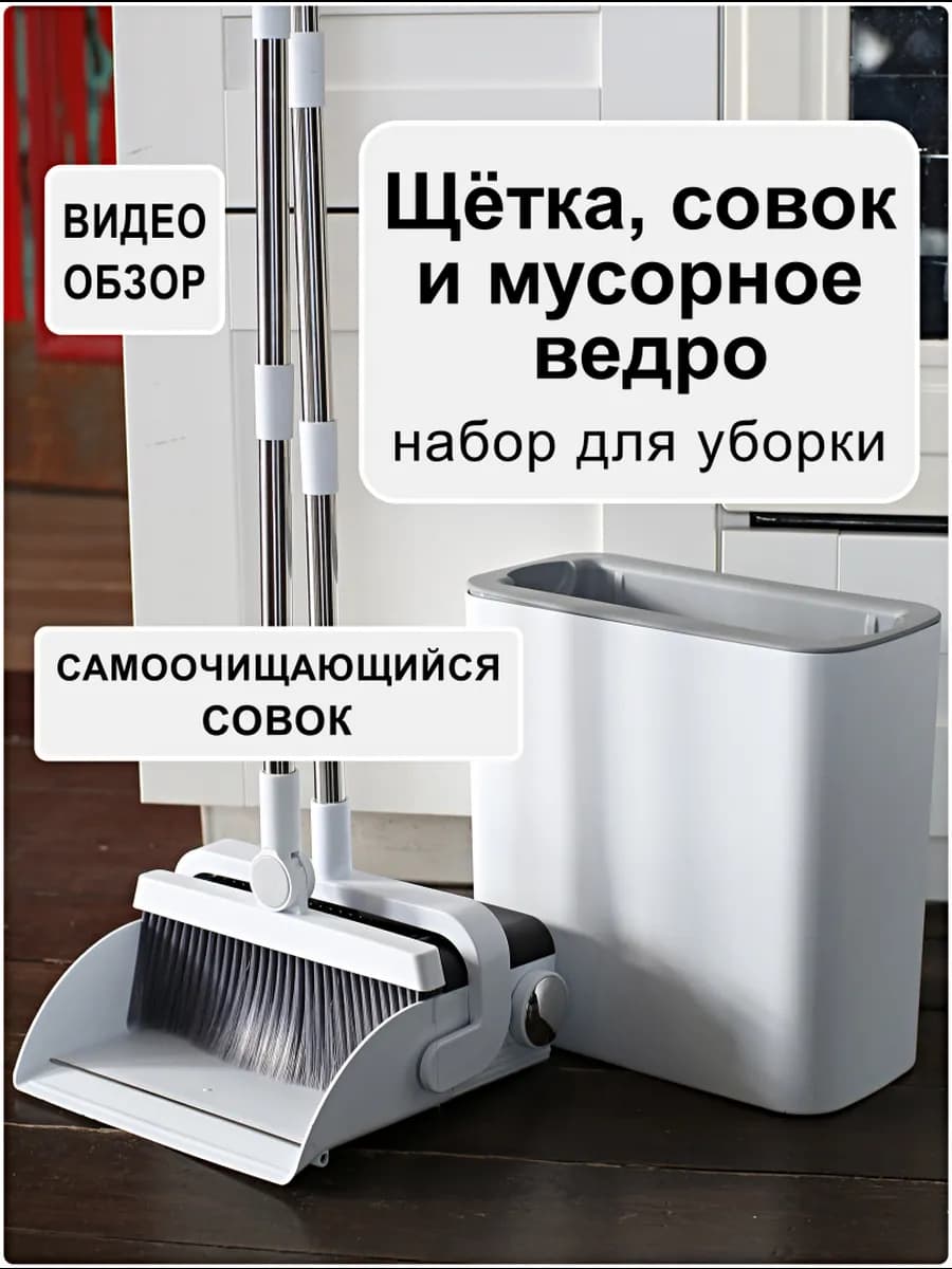 Набор для уборки щетка, совок и ведро для мусора 3в1