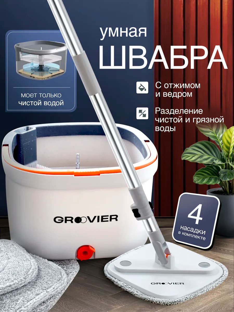 Умная швабра с отжимом и ведром для пола телескопическая