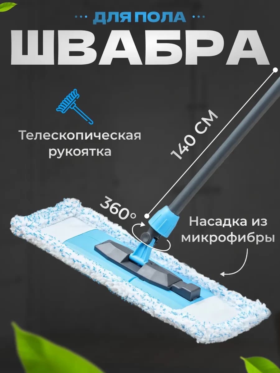 Швабра для пола 140 см телескопическая
