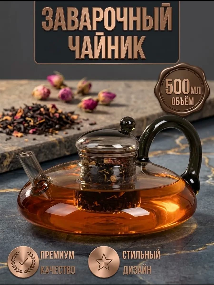 Чайник заварочный стеклянный 500 мл