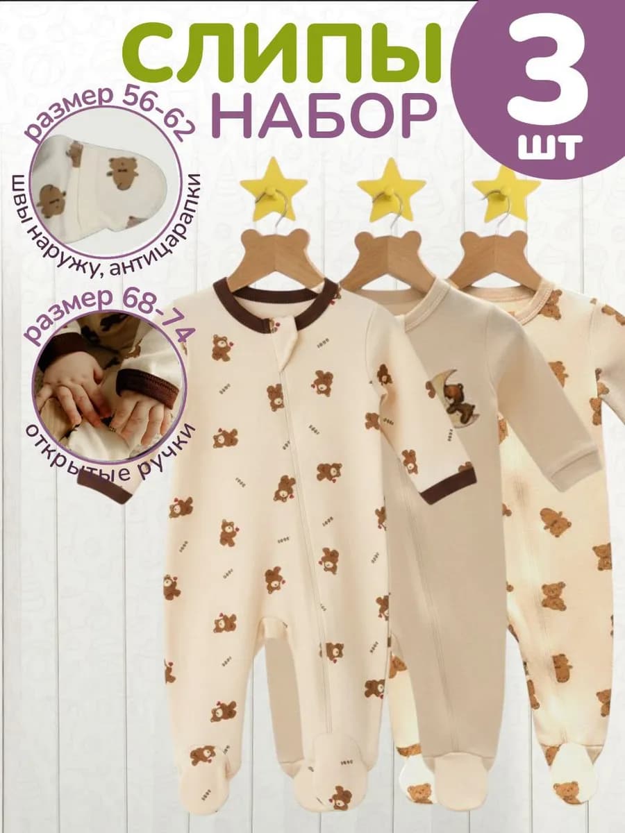 Слипы для новорожденных 3 штуки