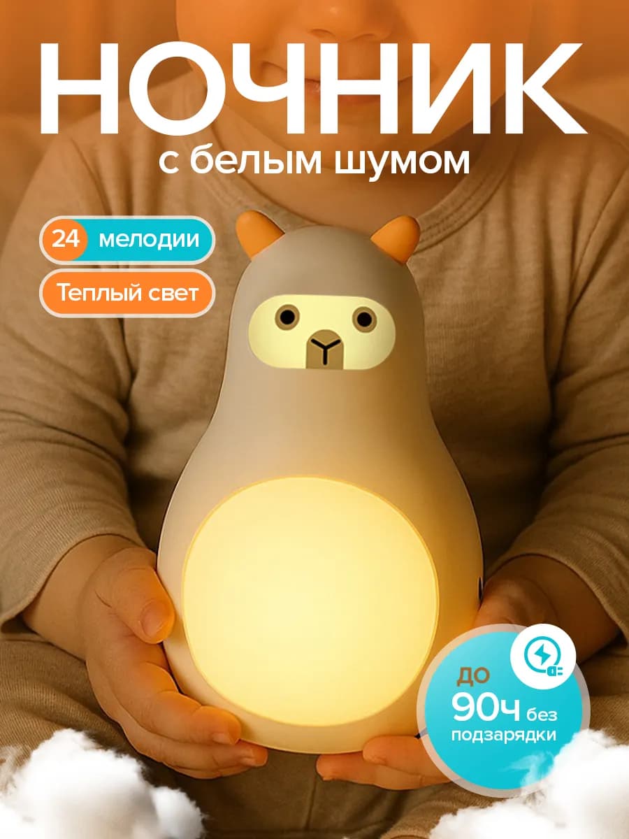 Ночник белый шум для сна и засыпания беспроводной