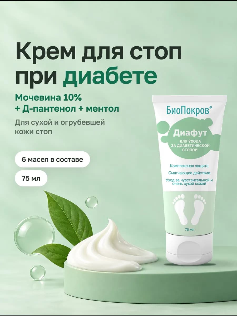 Диафут крем для ног для диабетиков уход за диабетической сто…