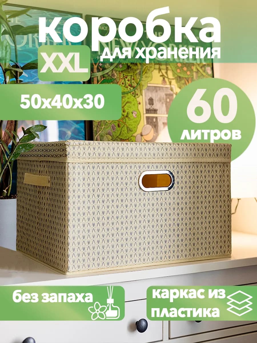 БОЛЬШАЯ Коробка для хранения с крышкой тканевая