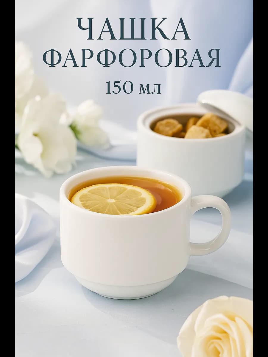 Чашка фарфоровая, 150 мл