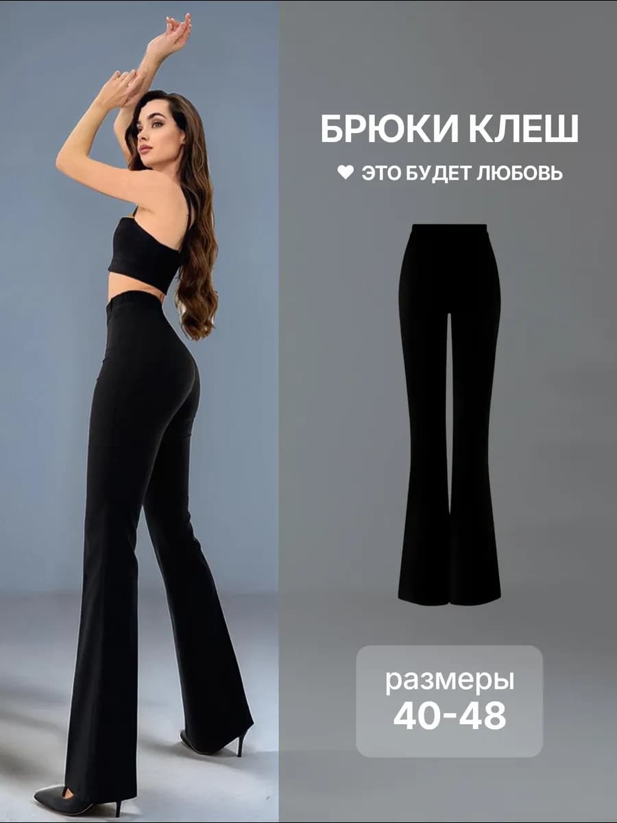 Брюки клеш