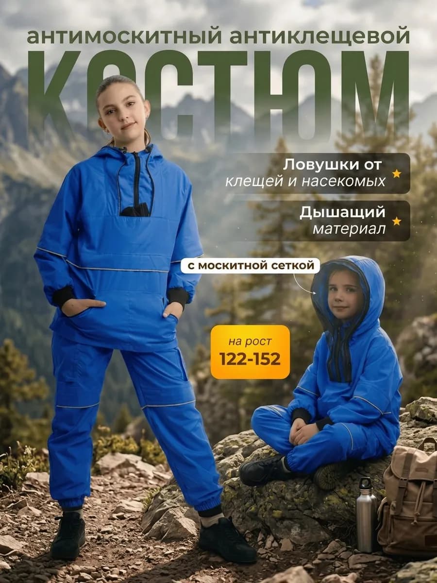 Костюм антимоскитный камуфляжный