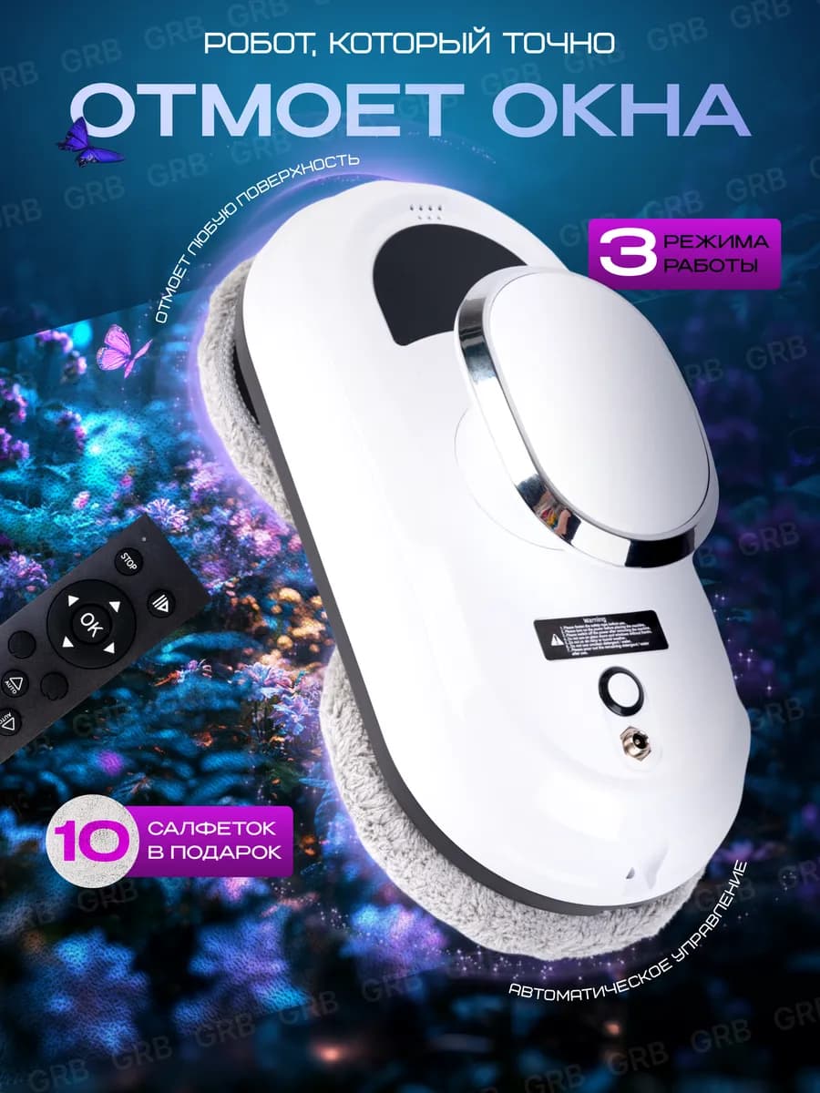 Робот мойщик окон мощный с пультом и салфетками