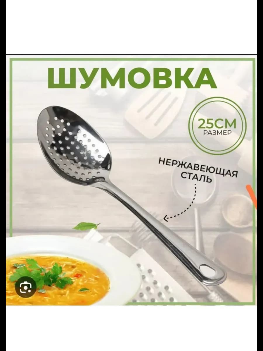 Ложка шумовка металлическая