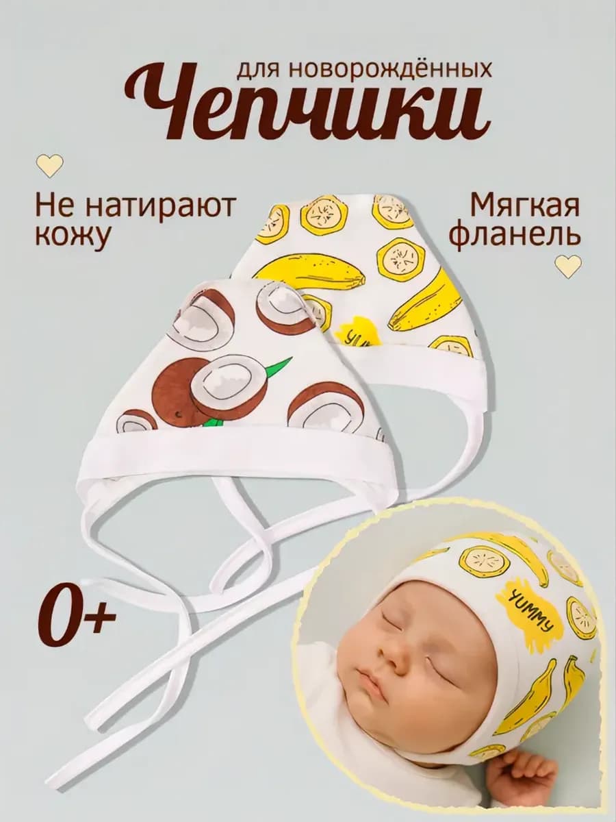 Чепчики для новорожденных малышей фланель 2 шт