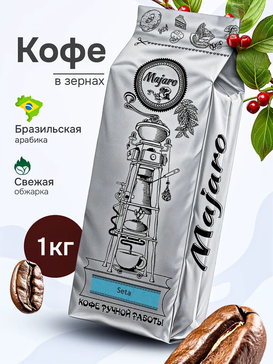 Кофе в зернах 1 кг арабика