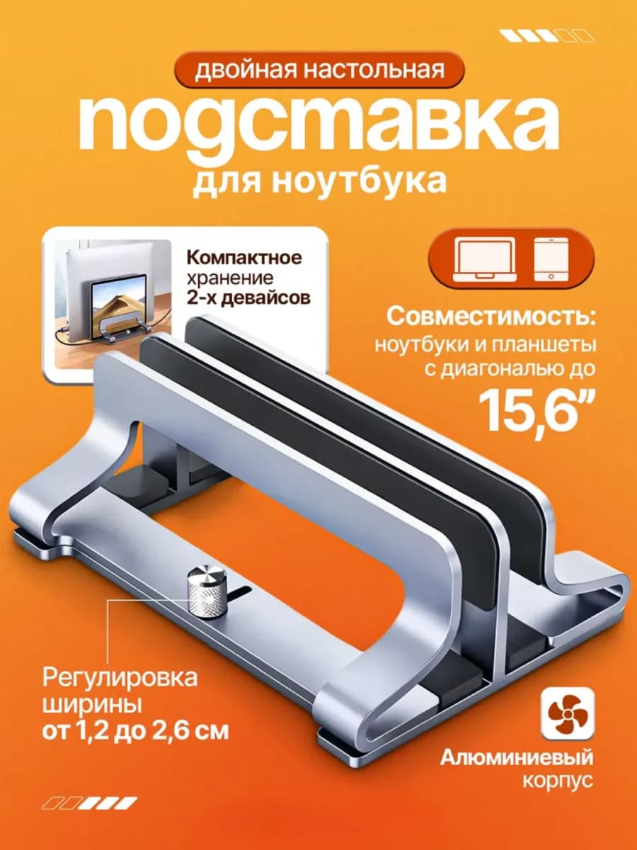Подставка для ноутбука двойная настольная LP258 60643