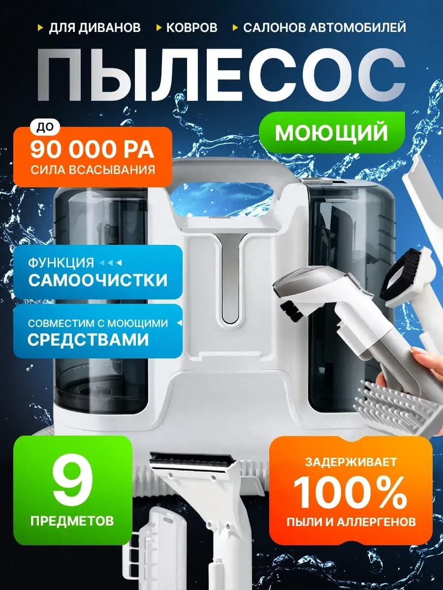 Моющий пылесос для химчистки мебели и ковров проводной