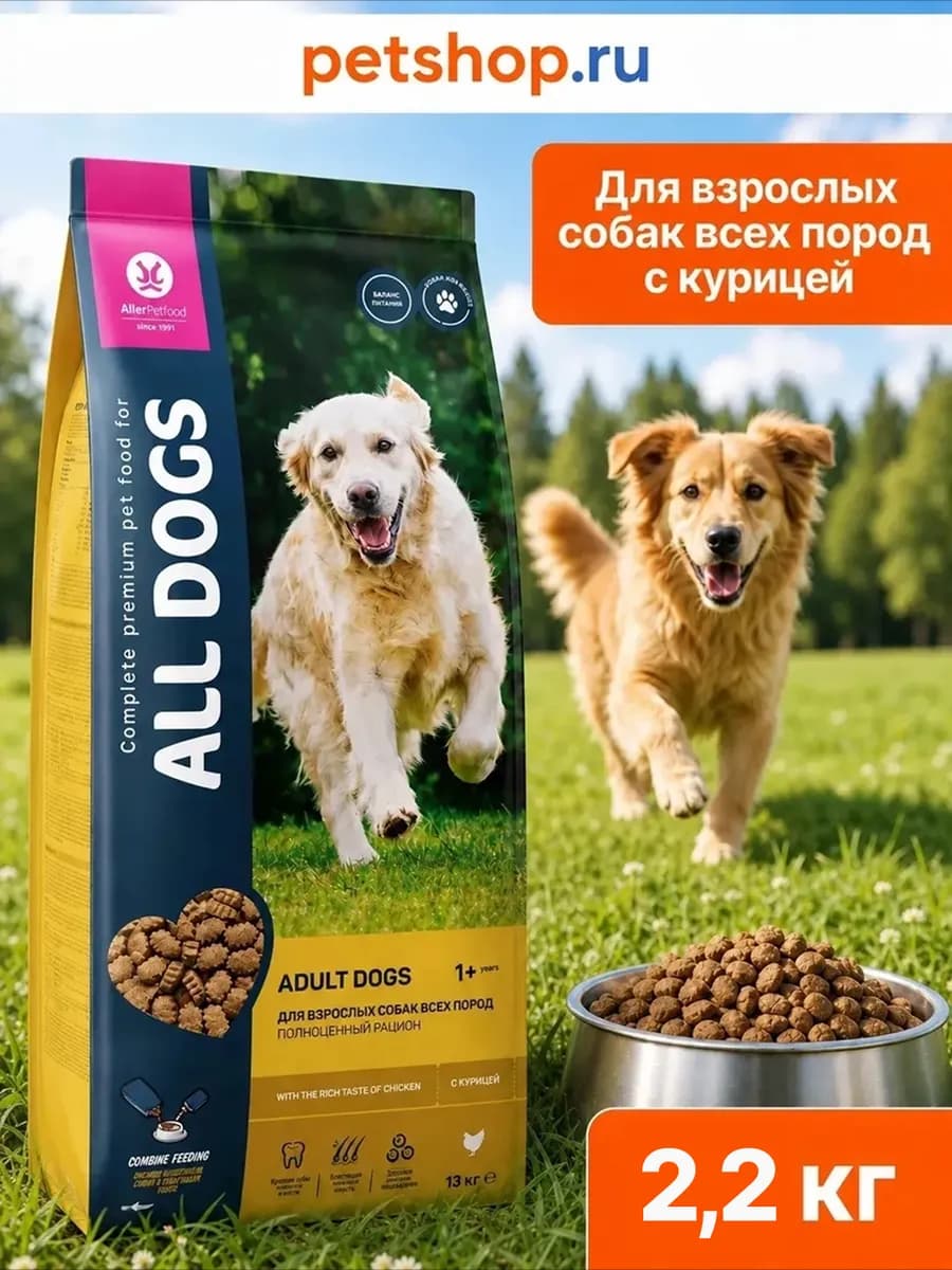 Сухой корм для собак с курицей, 2,2кг