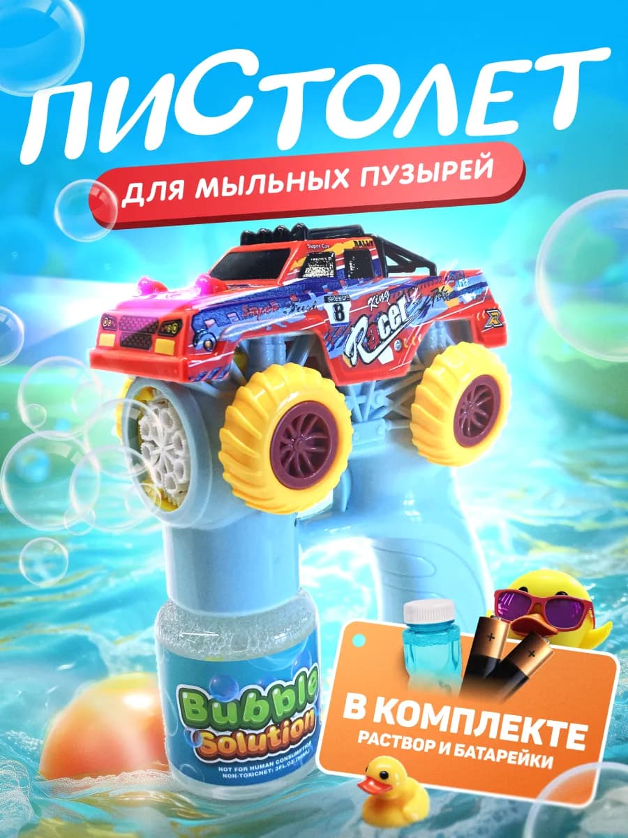 Мыльные пузыри пистолет с машинкой