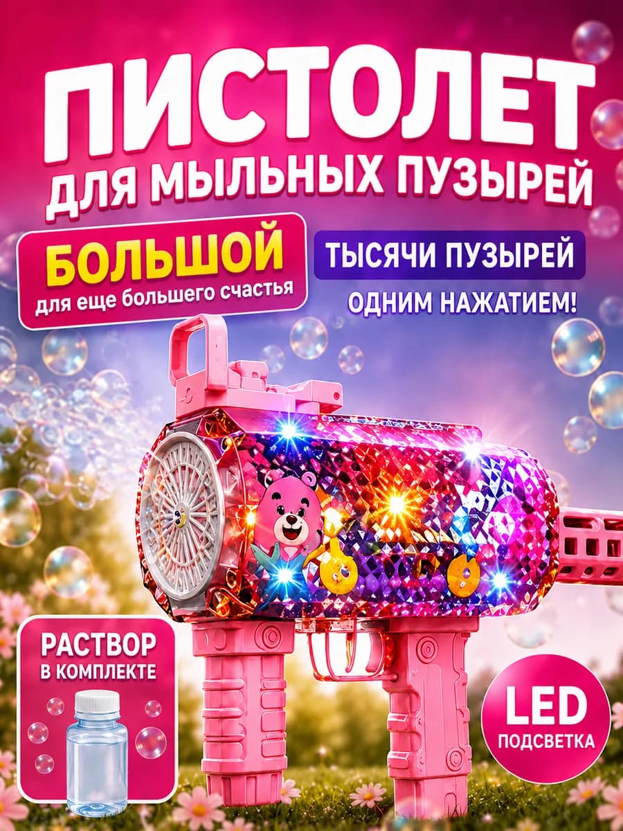 Мыльные пузыри пистолет