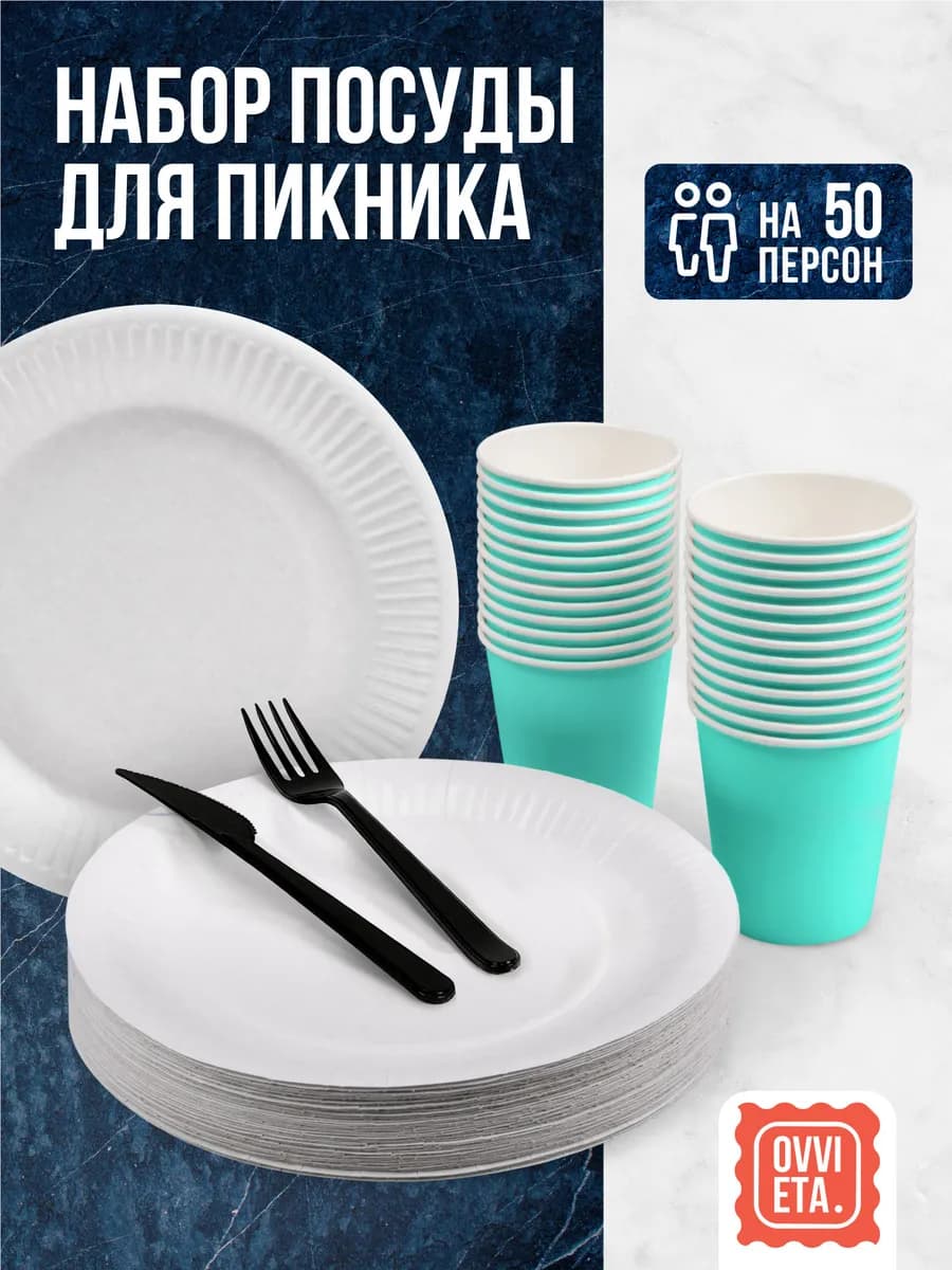 Одноразовая посуда для праздника набор на 50 персон