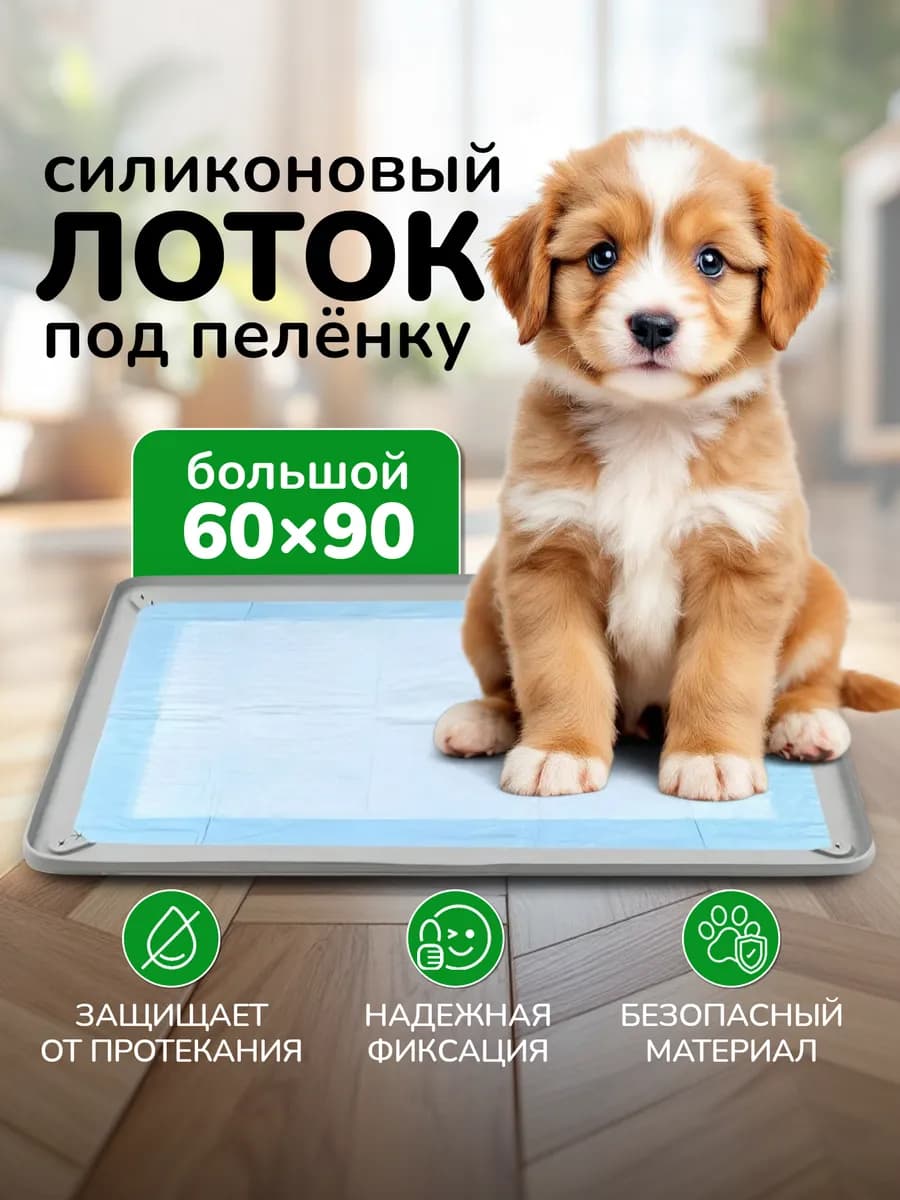 Лоток для собак силиконовый - фото 1