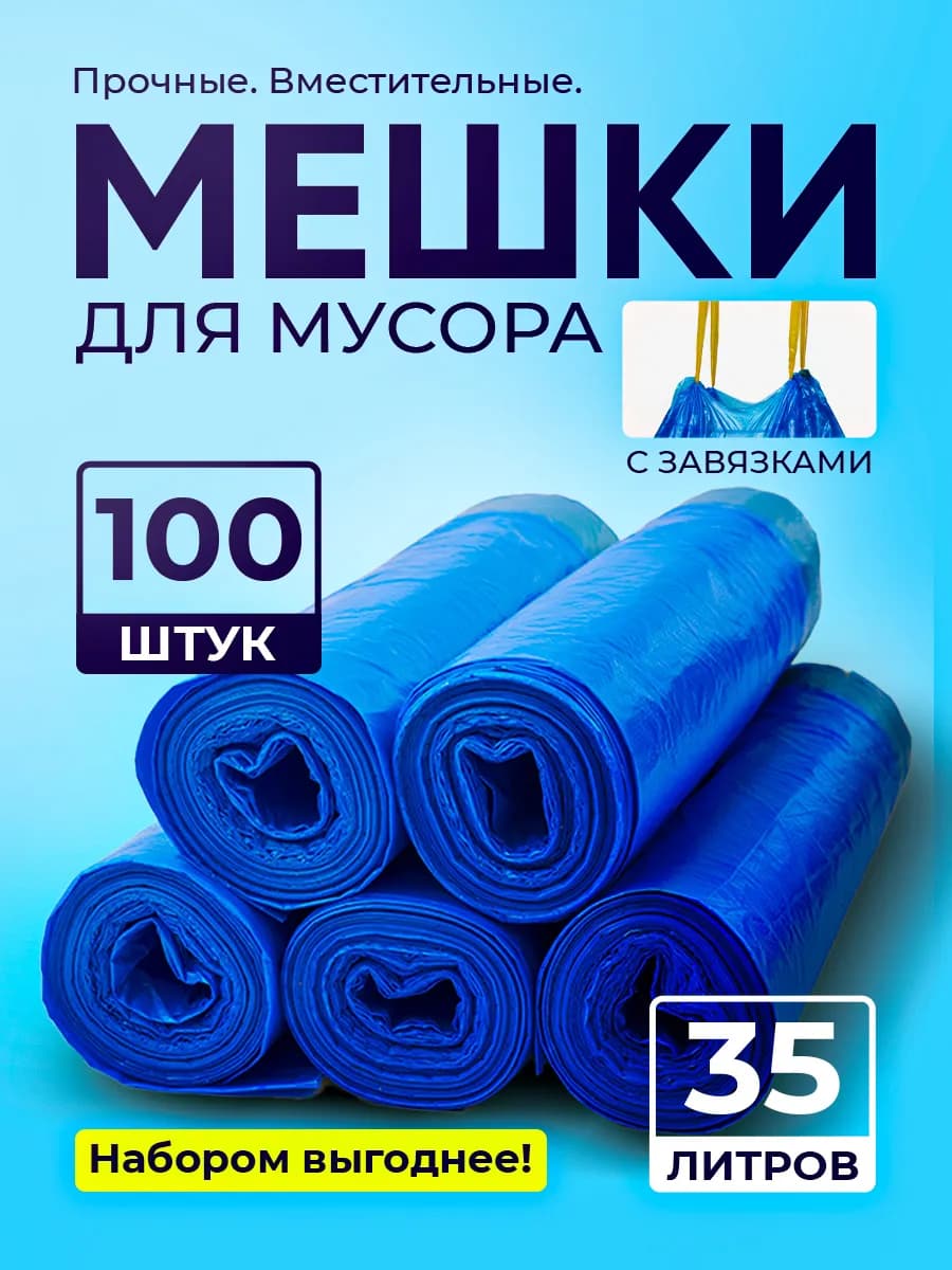 Мешки для мусора 35 л с завязками 100шт