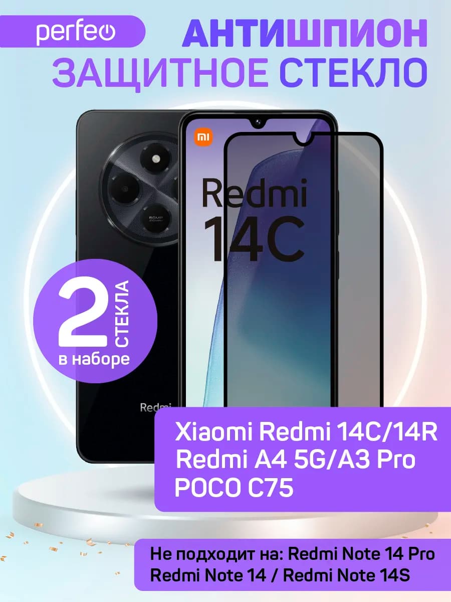 Защитное стекло на Xiaomi Redmi 14C Poco C75 антишпион