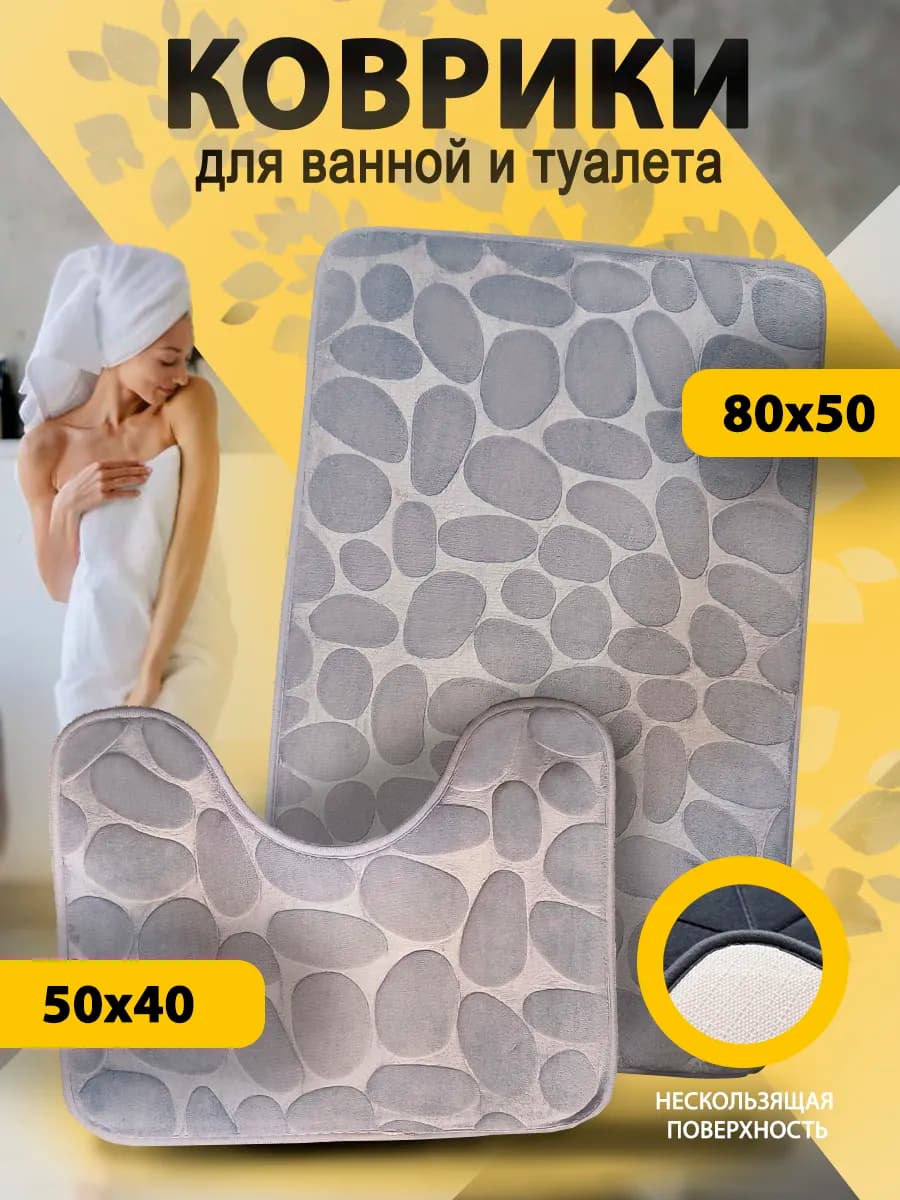 Коврик для ванной и туалета противоскользящий 2шт