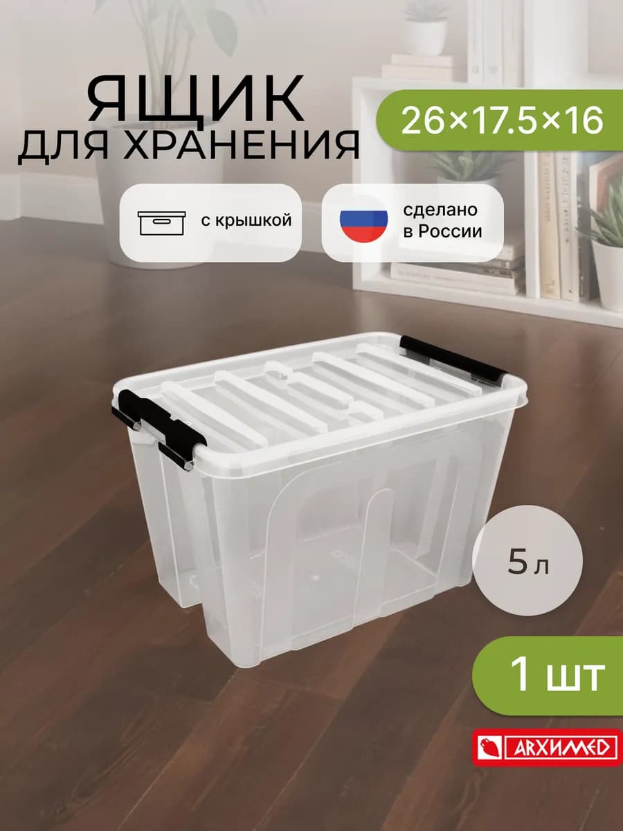 Ящик для хранения пластиковый универсальный с крышкой 5л