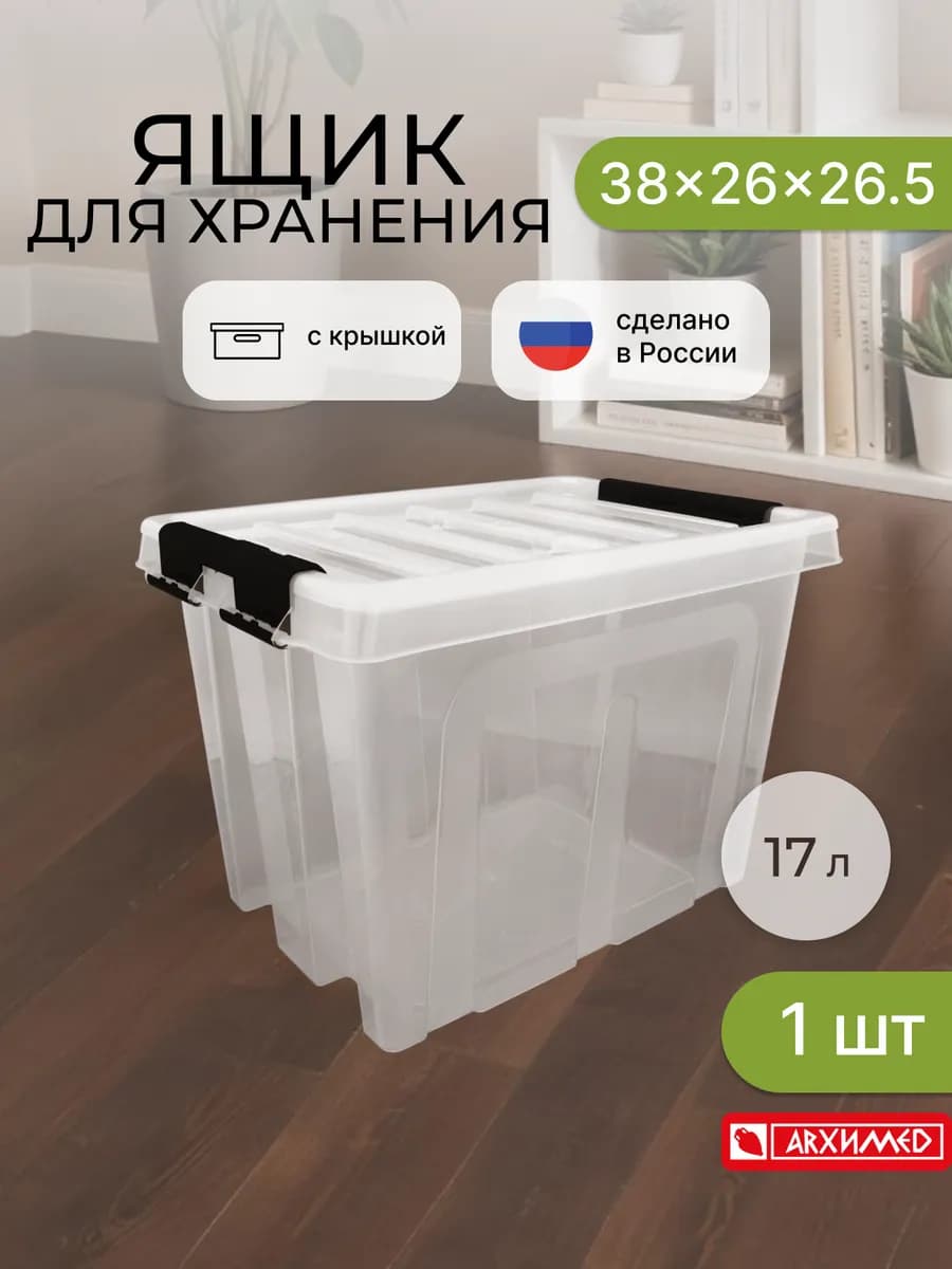 Контейнер для хранения пластиковый с крышкой 17л