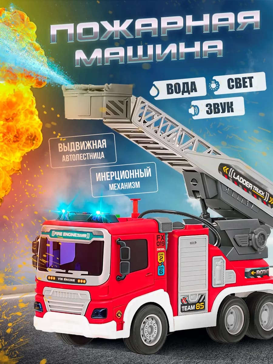 Большая пожарная машина