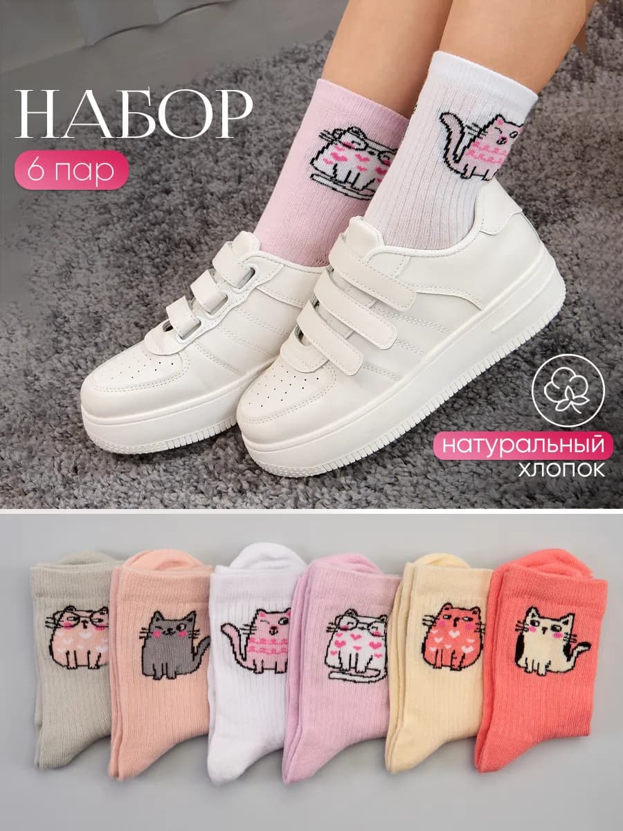 Носки высокие набор 6 пар