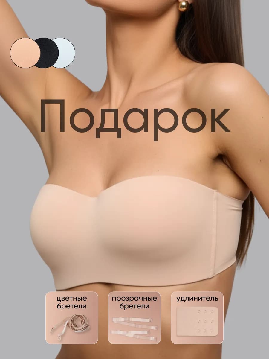 Бесшовный бюстгальтер без лямок бандо без косточек