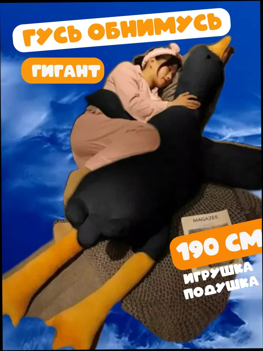 Мягкая игрушка Гусь обнимусь 190 см
