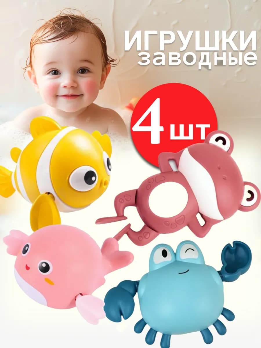 заводные игрушки для ванной