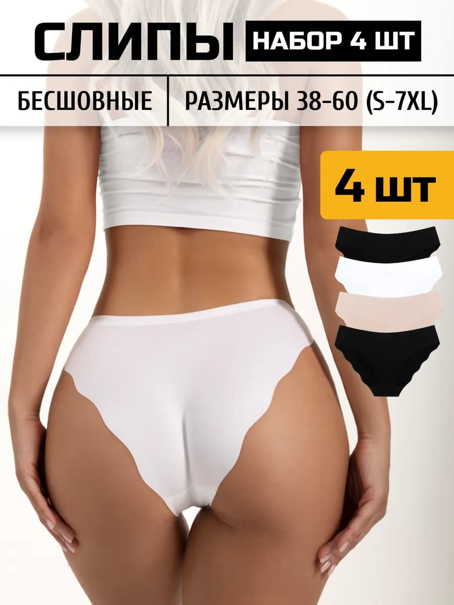 Трусы бесшовные набор 4 шт