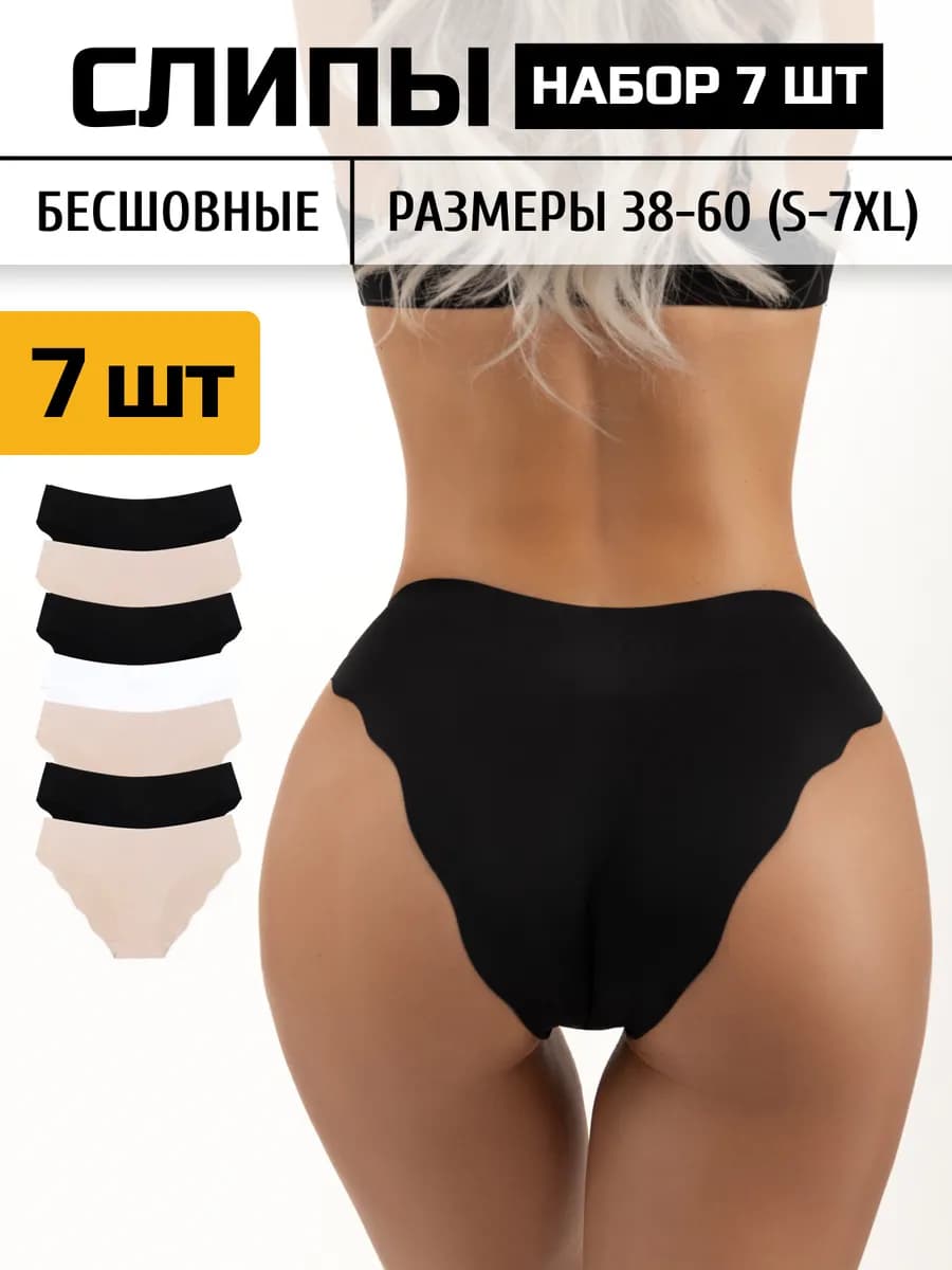 Трусы бесшовные набор 7 шт