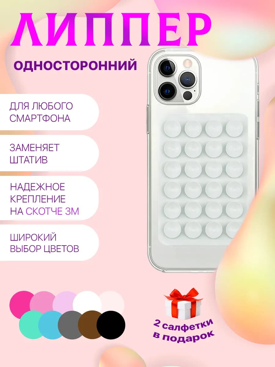 Липучка для телефона присоска-липпер