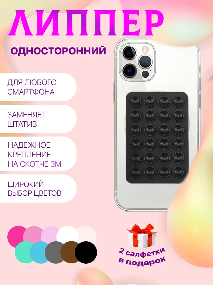 Липучка для телефона присоска-липпер