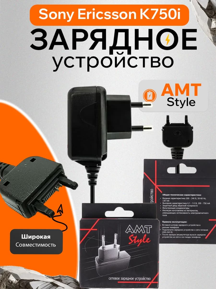 Зарядное устройство для телефона Сони Ериксон AMT K750i