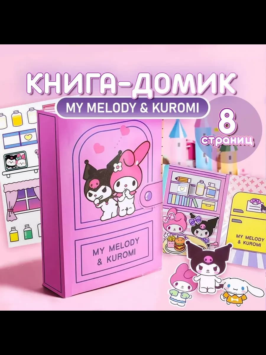 Куроми книжка игрушка для девочек