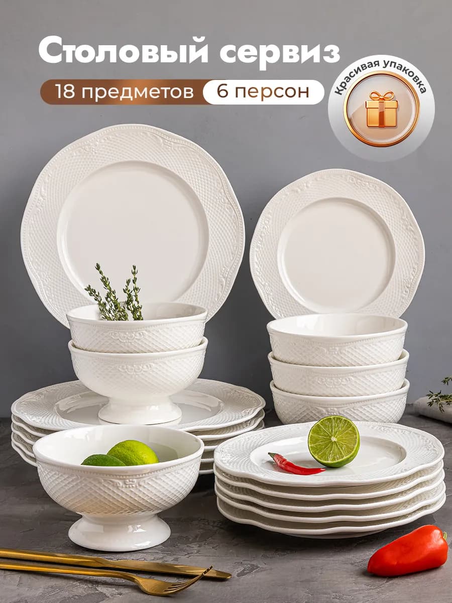 Столовый сервиз фарфоровый на 6 персон из 18 предметов