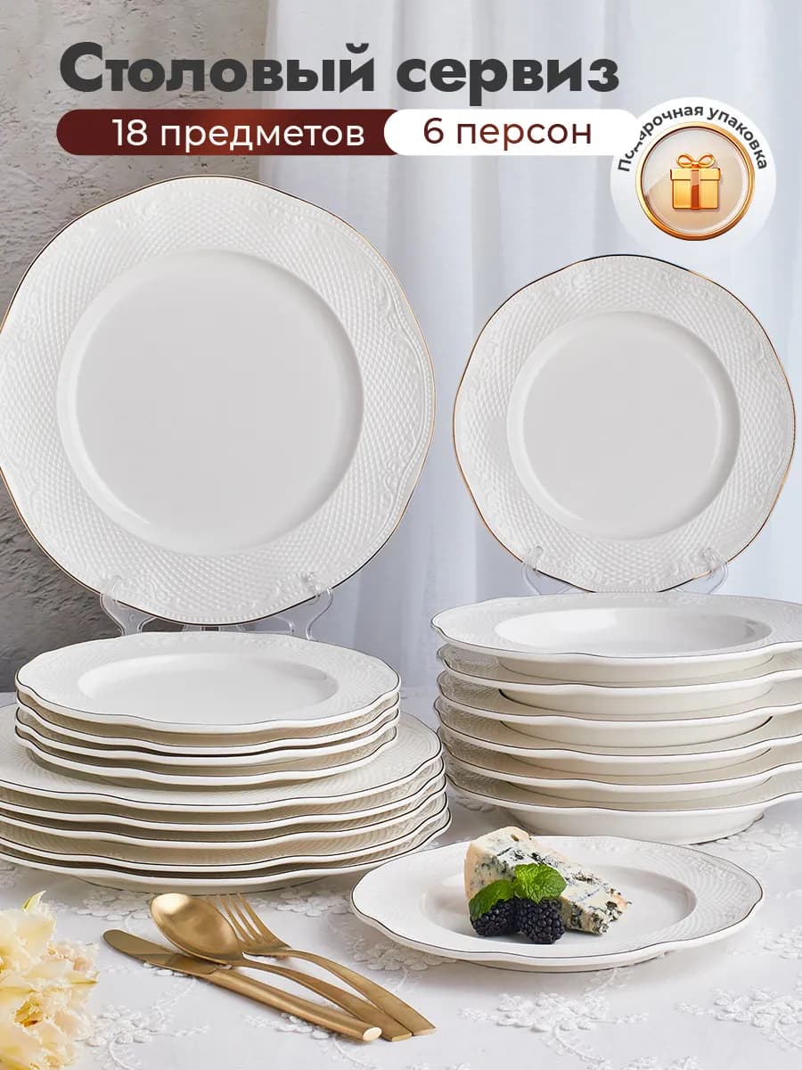 Сервиз столовый на 6 персон из 18 предметов