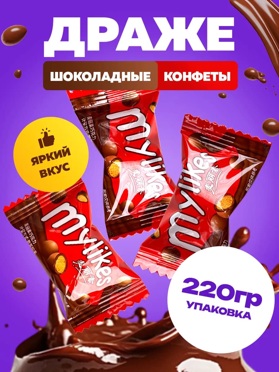 Шоколадные драже конфеты 220 гр