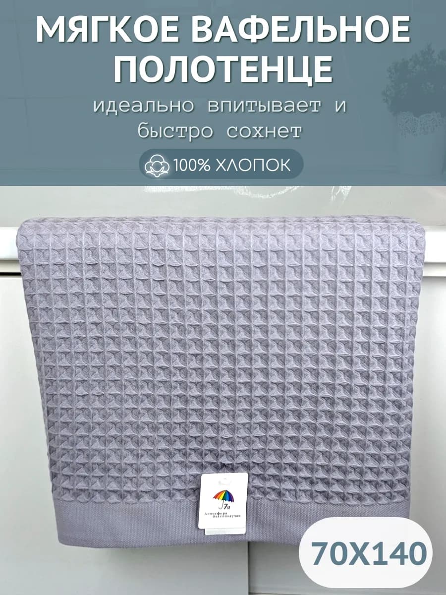 Полотенце вафельное банное 70х140
