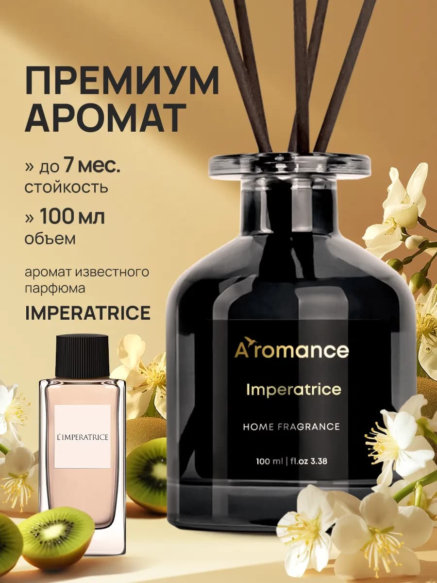 Аромадиффузор Imperatrice