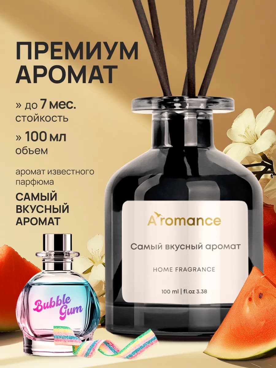 Аромадиффузор Самый вкусный аромат