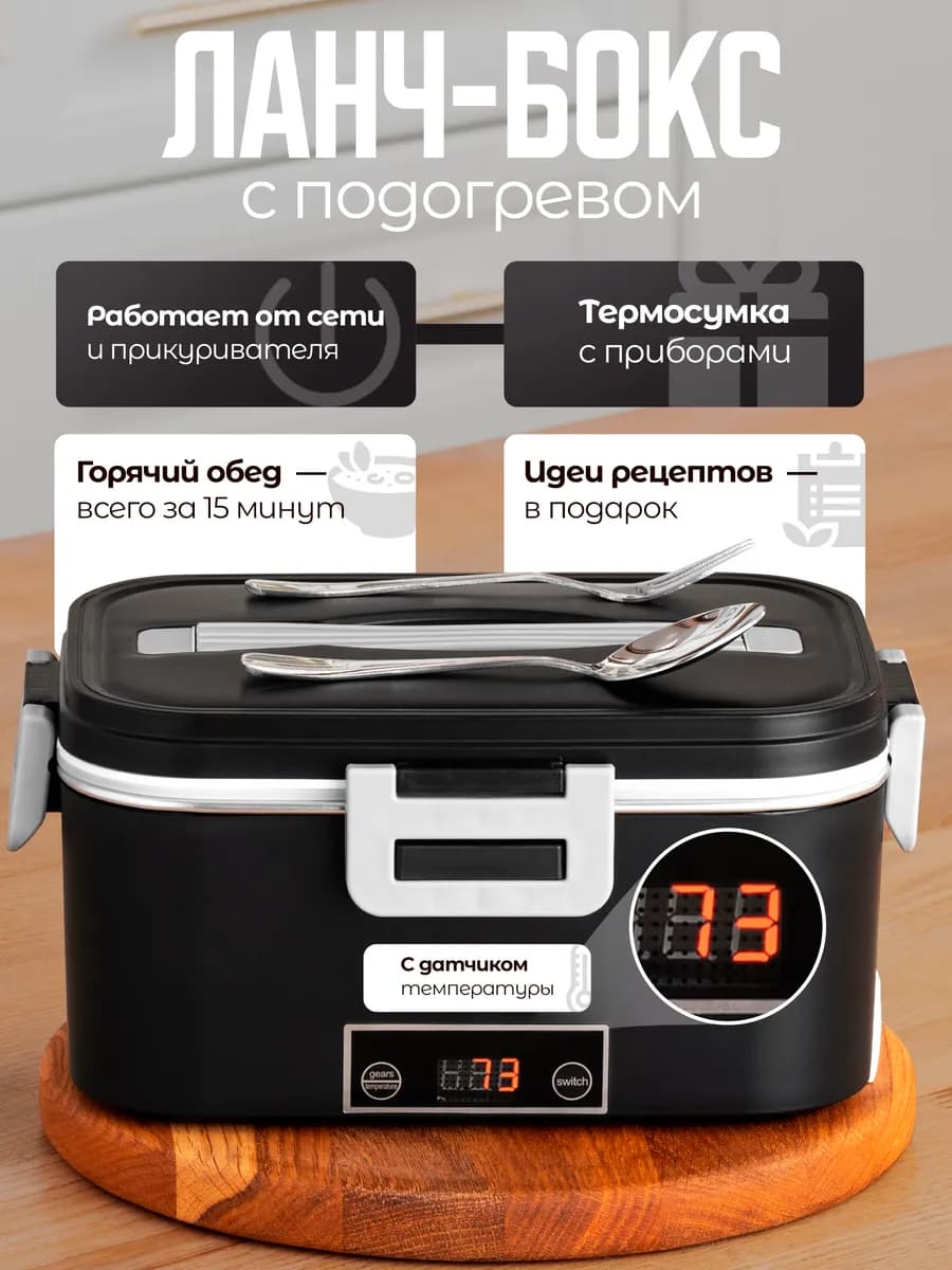 Ланч-бокс с подогревом электрический