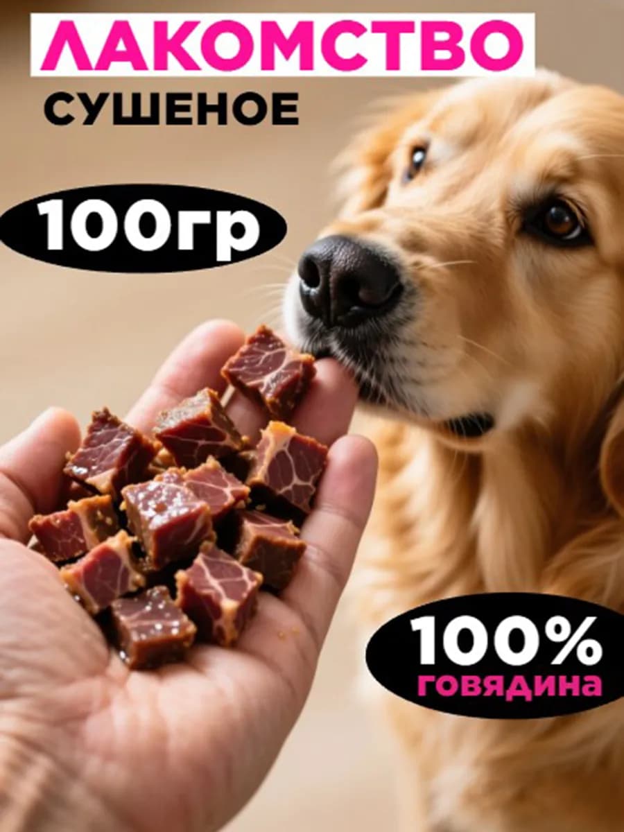 Говяжье легкое лакомства для собак 100 грамм