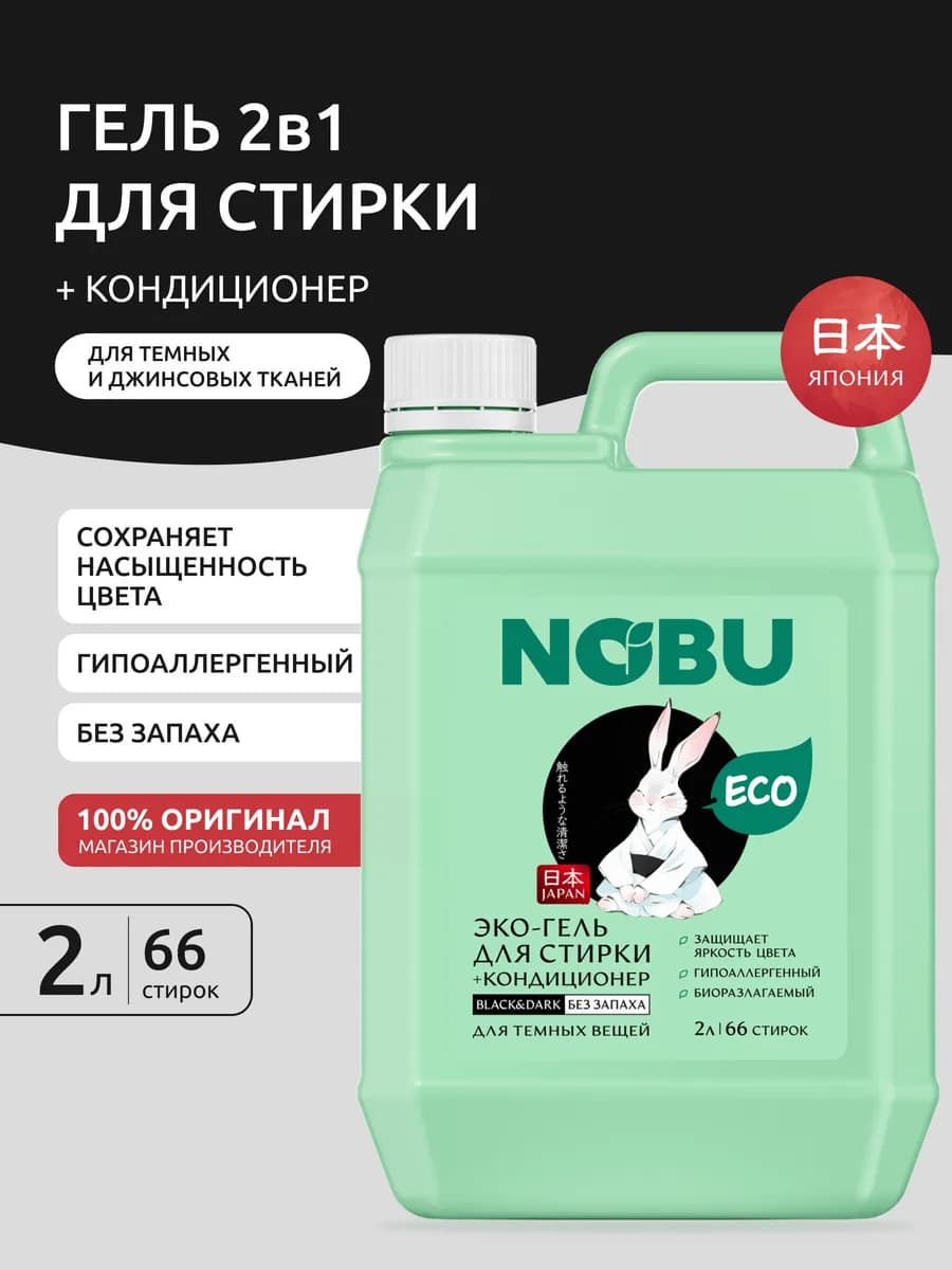Гель для стирки черного белья гипоаллергенное средство 2 л