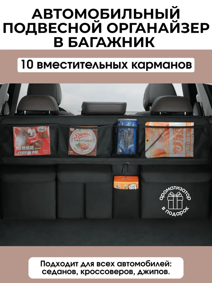 Органайзер в багажник автомобильный подвесной