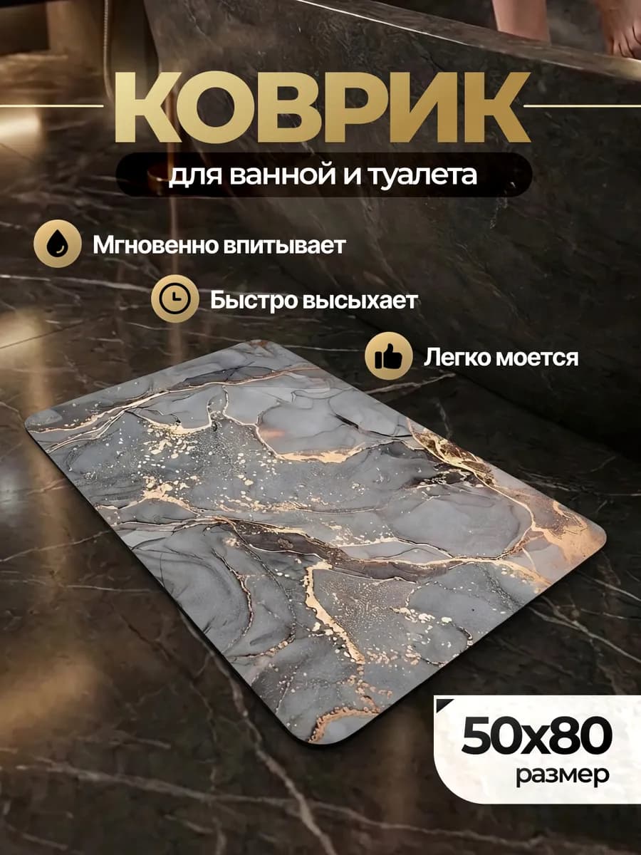 Коврик для ванной и туалета противоскользящий большой 50х80