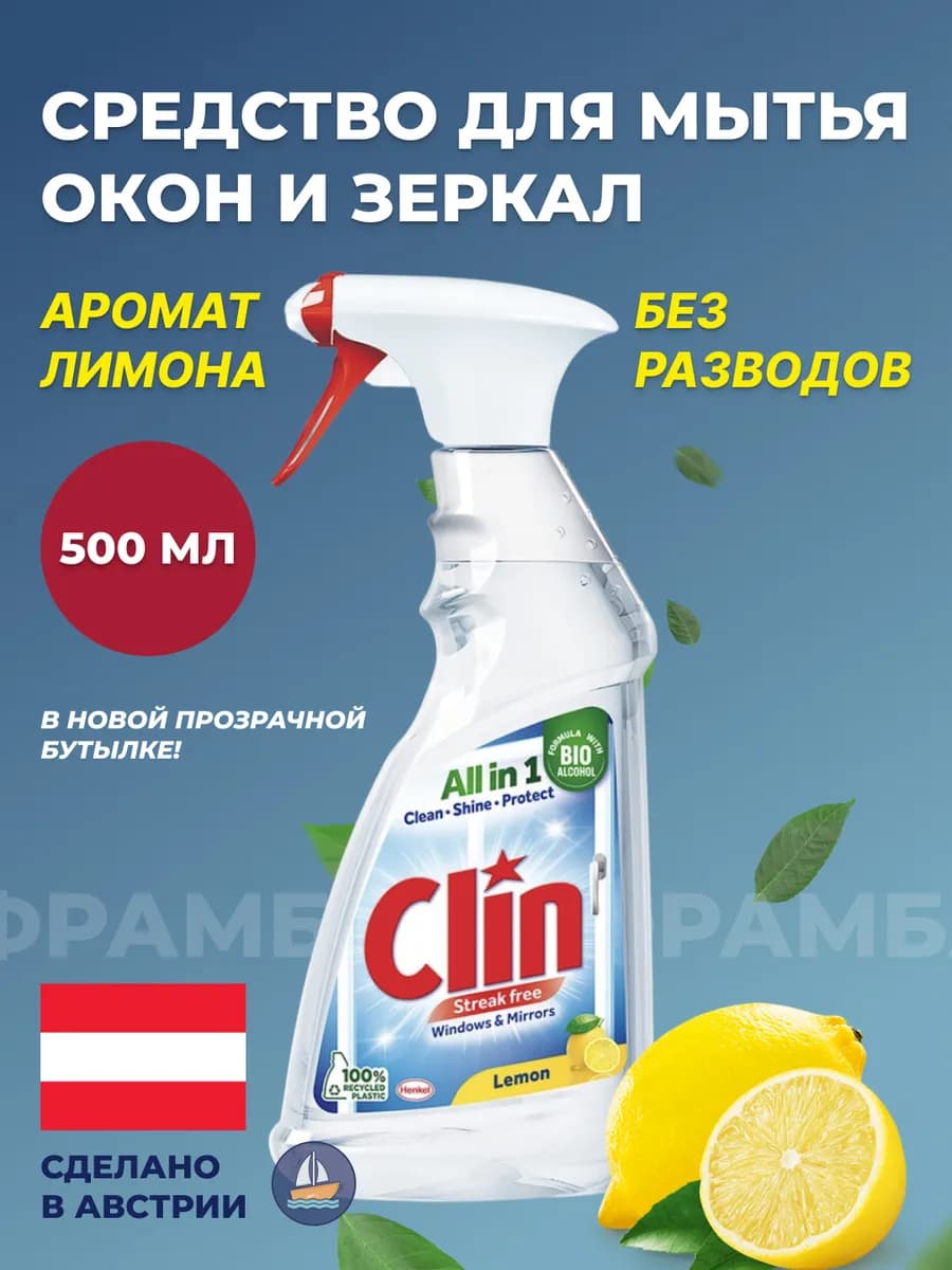 Средство для мытья окон и зеркал Клин